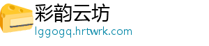 彩韵云坊